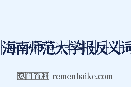 海南师范大学报反义词是什么意思的图片